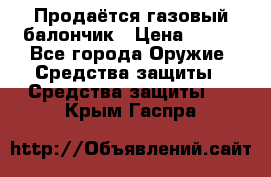 Продаётся газовый балончик › Цена ­ 250 - Все города Оружие. Средства защиты » Средства защиты   . Крым,Гаспра